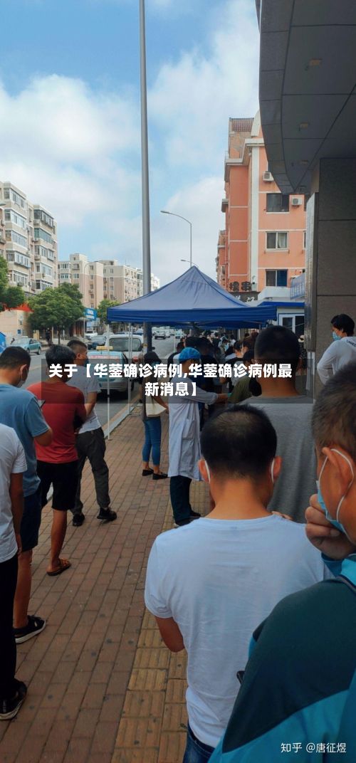 关于【华蓥确诊病例,华蓥确诊病例最新消息】