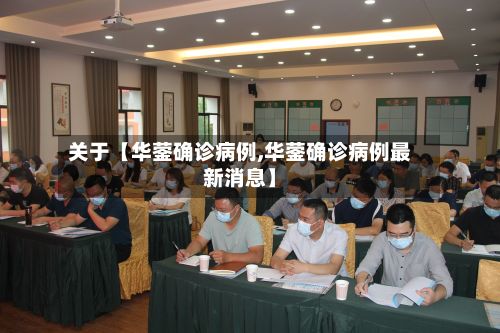 关于【华蓥确诊病例,华蓥确诊病例最新消息】-第3张图片