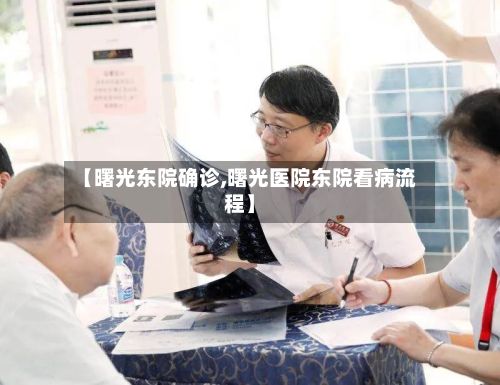 【曙光东院确诊,曙光医院东院看病流程】