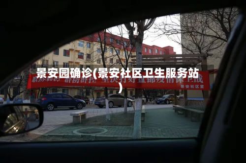 景安园确诊(景安社区卫生服务站)-第3张图片