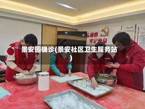 景安园确诊(景安社区卫生服务站)-第2张图片