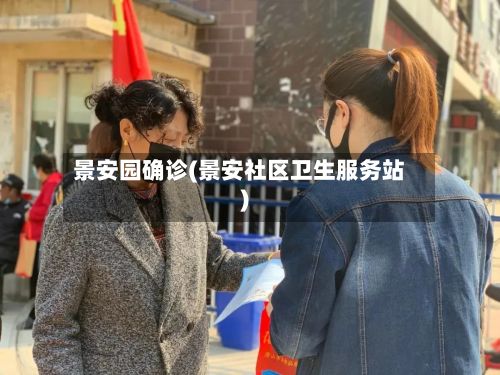 景安园确诊(景安社区卫生服务站)
