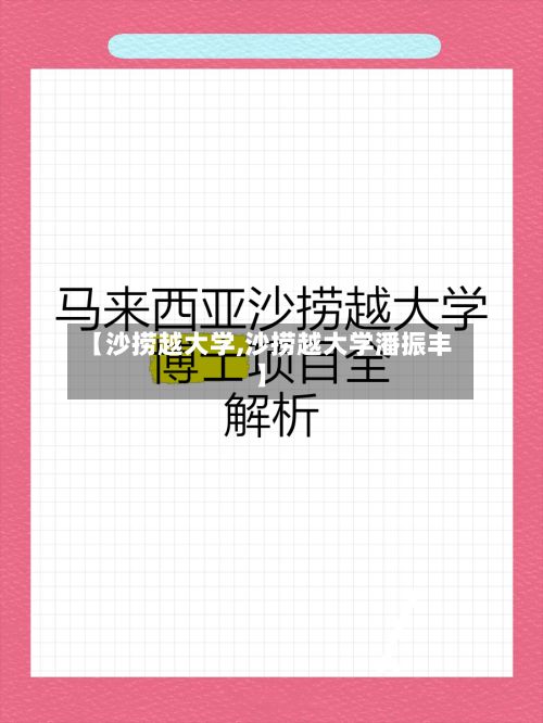 【沙捞越大学,沙捞越大学潘振丰】