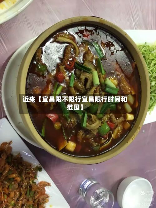 近来【宜昌限不限行宜昌限行时间和范围】