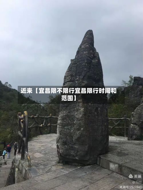 近来【宜昌限不限行宜昌限行时间和范围】-第2张图片