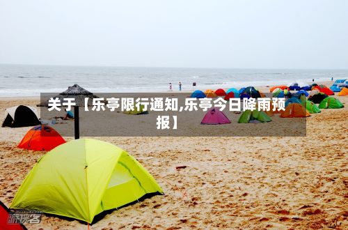 关于【乐亭限行通知,乐亭今日降雨预报】