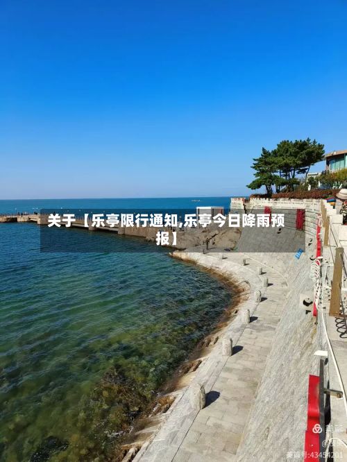 关于【乐亭限行通知,乐亭今日降雨预报】-第3张图片