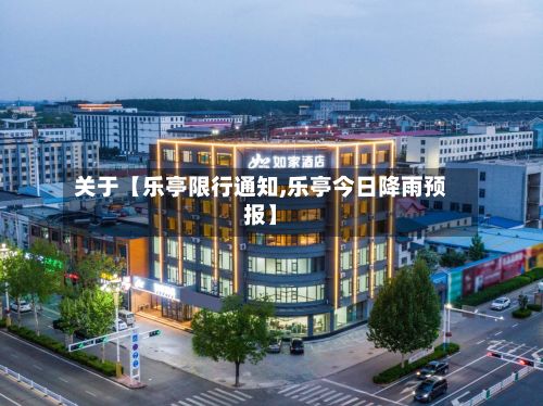 关于【乐亭限行通知,乐亭今日降雨预报】-第2张图片