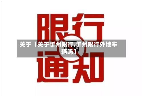 关于【关于忻州限行,忻州限行外地车辆吗】