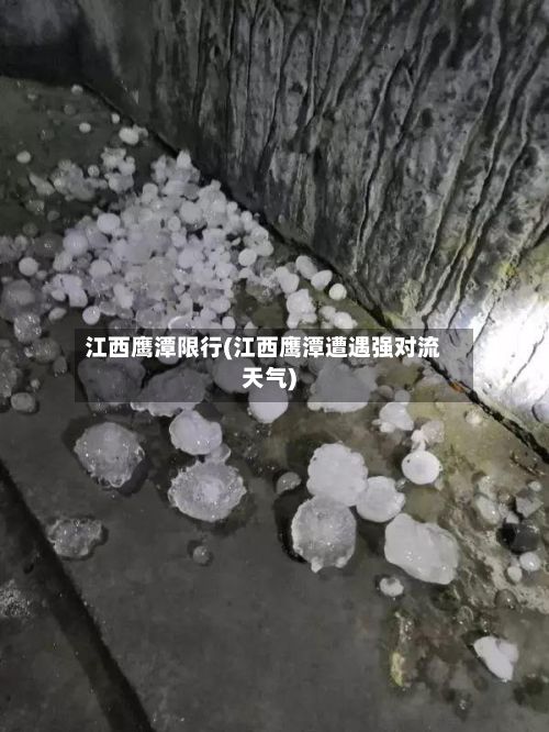 江西鹰潭限行(江西鹰潭遭遇强对流天气)