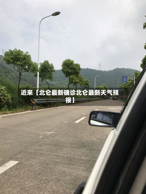 近来【北仑最新确诊北仑最新天气预报】