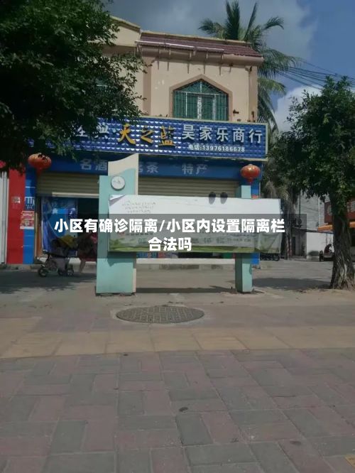 小区有确诊隔离/小区内设置隔离栏合法吗-第3张图片