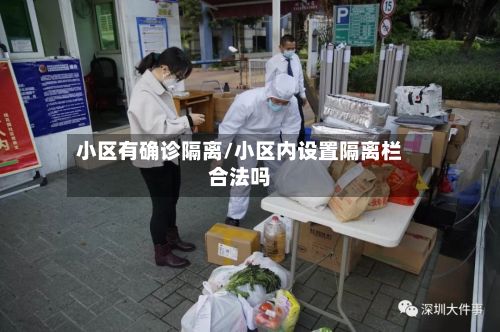 小区有确诊隔离/小区内设置隔离栏合法吗