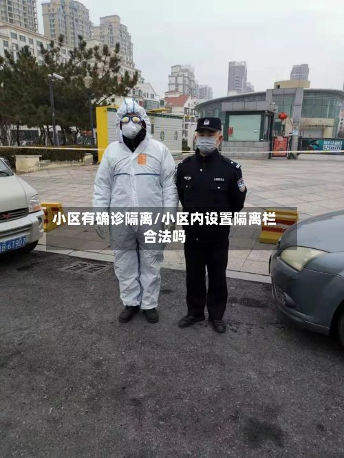 小区有确诊隔离/小区内设置隔离栏合法吗-第2张图片
