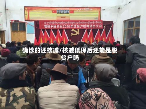 确诊的还核减/核减低保后还能是脱贫户吗-第2张图片
