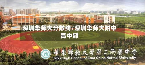 深圳华师大分数线/深圳华师大附中高中部