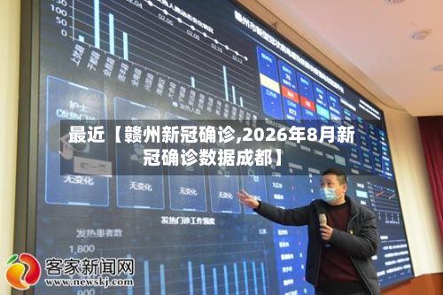 最近【赣州新冠确诊,2026年8月新冠确诊数据成都】
