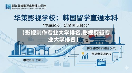 【影视制作专业大学排名,影视剪辑专业大学排名】