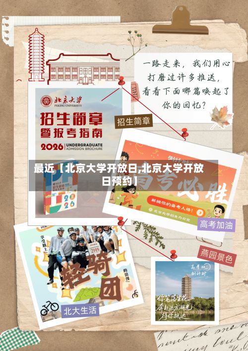 最近【北京大学开放日,北京大学开放日预约】