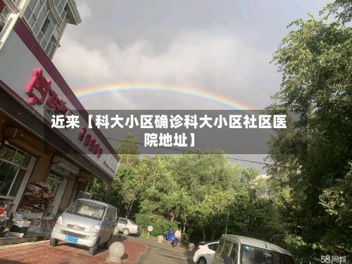 近来【科大小区确诊科大小区社区医院地址】