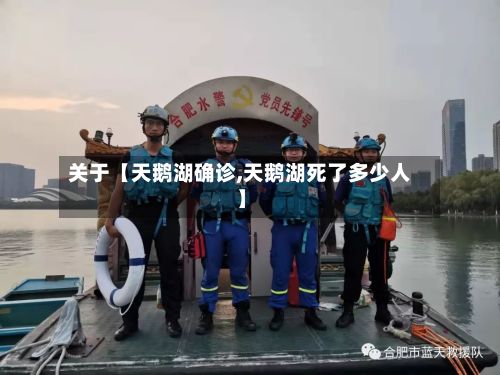 关于【天鹅湖确诊,天鹅湖死了多少人】-第2张图片
