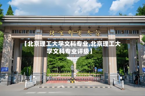 【北京理工大学文科专业,北京理工大学文科专业评级】