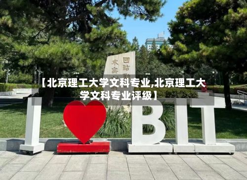 【北京理工大学文科专业,北京理工大学文科专业评级】-第2张图片