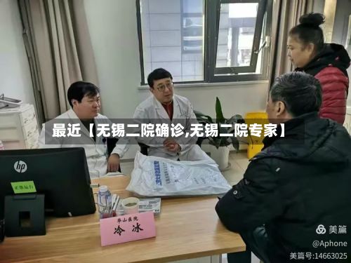 最近【无锡二院确诊,无锡二院专家】