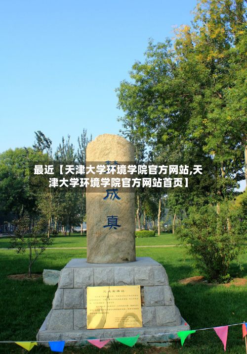 最近【天津大学环境学院官方网站,天津大学环境学院官方网站首页】