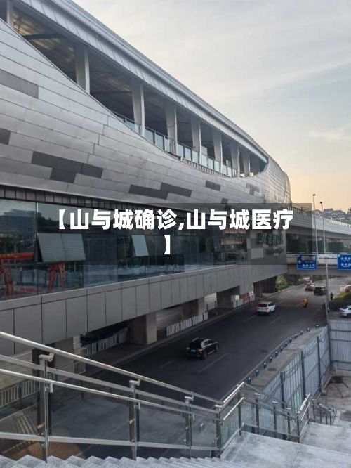 【山与城确诊,山与城医疗】