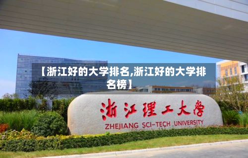 【浙江好的大学排名,浙江好的大学排名榜】-第2张图片
