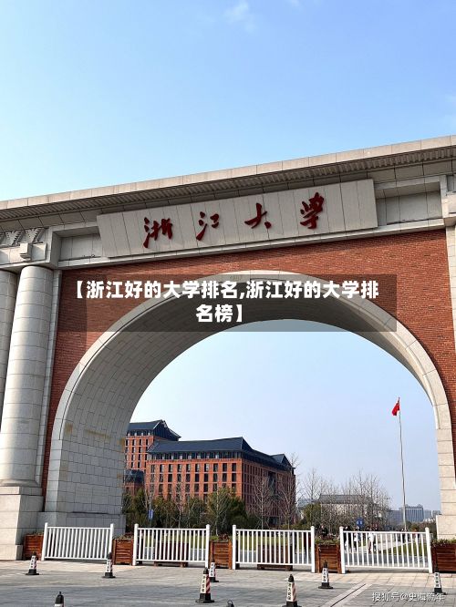 【浙江好的大学排名,浙江好的大学排名榜】