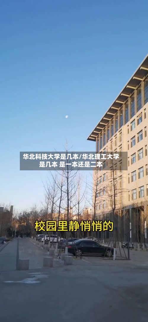 华北科技大学是几本/华北理工大学是几本 是一本还是二本