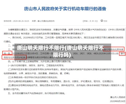 唐山明天限行不限行(唐山明天限行不限行吗)