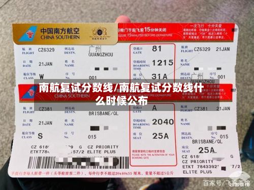 南航复试分数线/南航复试分数线什么时候公布
