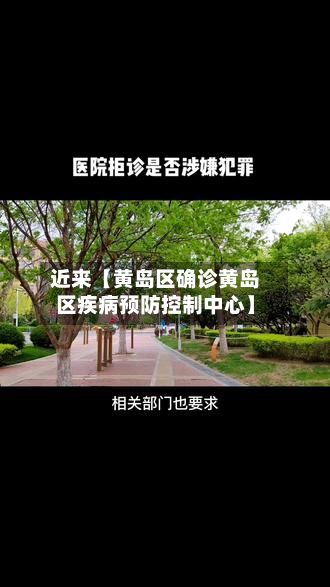 近来【黄岛区确诊黄岛区疾病预防控制中心】-第2张图片