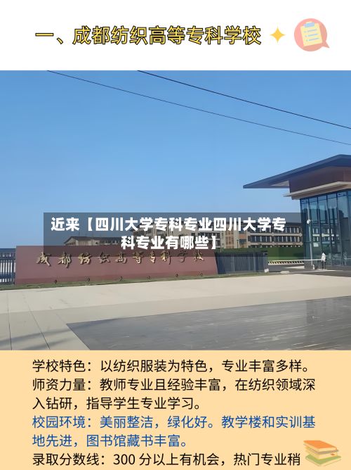 近来【四川大学专科专业四川大学专科专业有哪些】