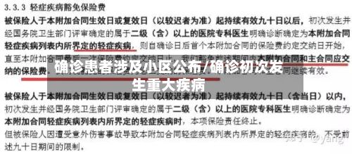 确诊患者涉及小区公布/确诊初次发生重大疾病-第2张图片