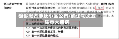确诊患者涉及小区公布/确诊初次发生重大疾病