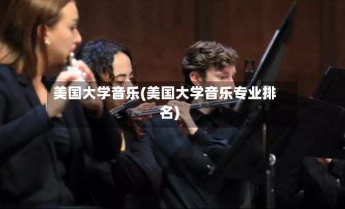 美国大学音乐(美国大学音乐专业排名)-第3张图片