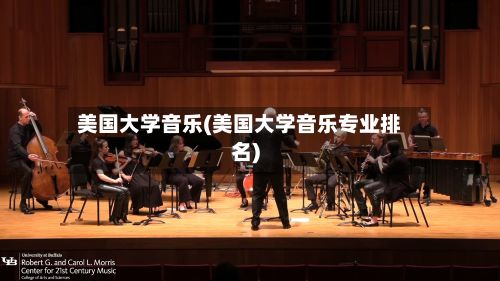美国大学音乐(美国大学音乐专业排名)