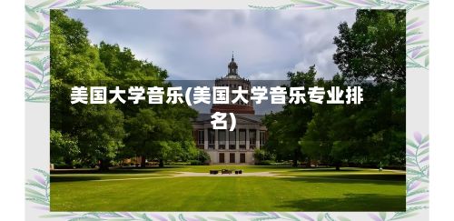 美国大学音乐(美国大学音乐专业排名)-第2张图片
