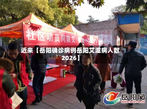 近来【岳阳确诊病例岳阳艾滋病人数2026】