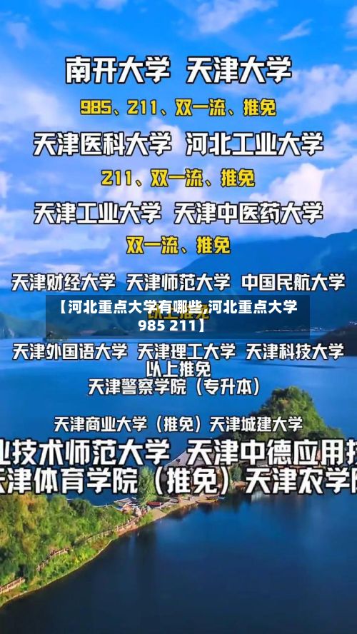 【河北重点大学有哪些,河北重点大学985 211】-第2张图片