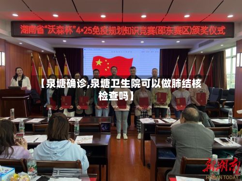 【泉塘确诊,泉塘卫生院可以做肺结核检查吗】