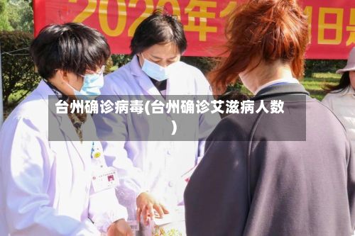 台州确诊病毒(台州确诊艾滋病人数)