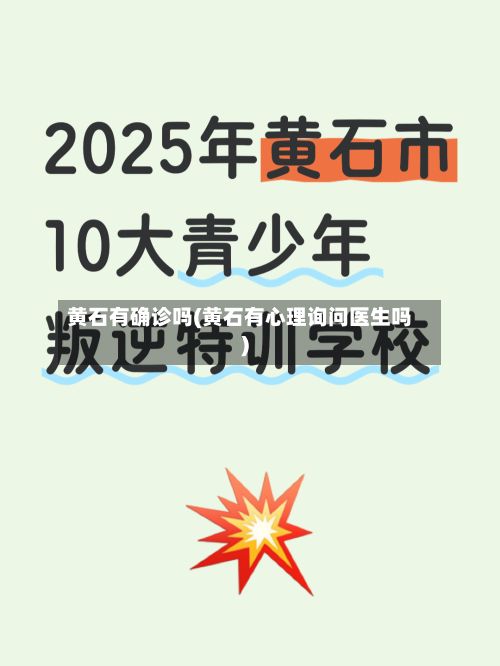 黄石有确诊吗(黄石有心理询问医生吗)