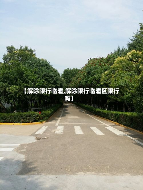 【解除限行临潼,解除限行临潼区限行吗】