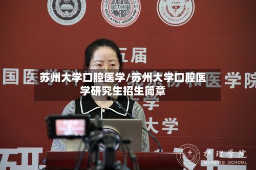 苏州大学口腔医学/苏州大学口腔医学研究生招生简章-第3张图片