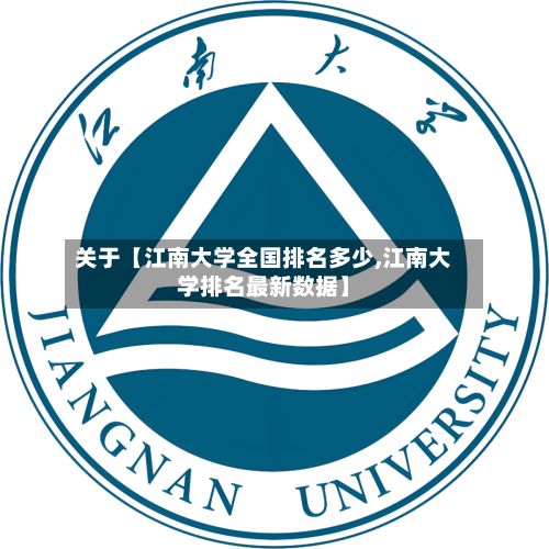 关于【江南大学全国排名多少,江南大学排名最新数据】-第2张图片